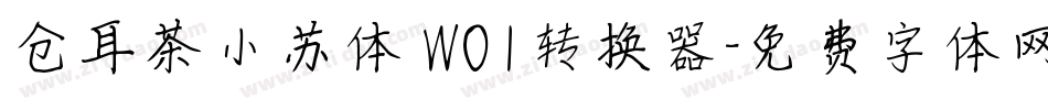 仓耳茶小苏体 W01转换器字体转换